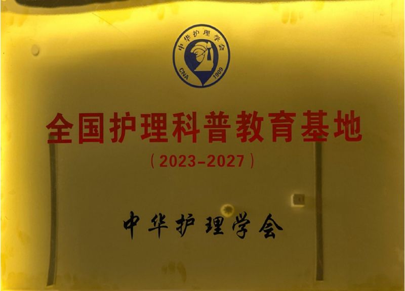 全國護(hù)理科普教育基地中華護(hù)理學(xué)會