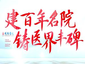 延安大學(xué)咸陽(yáng)醫(yī)院宣傳片