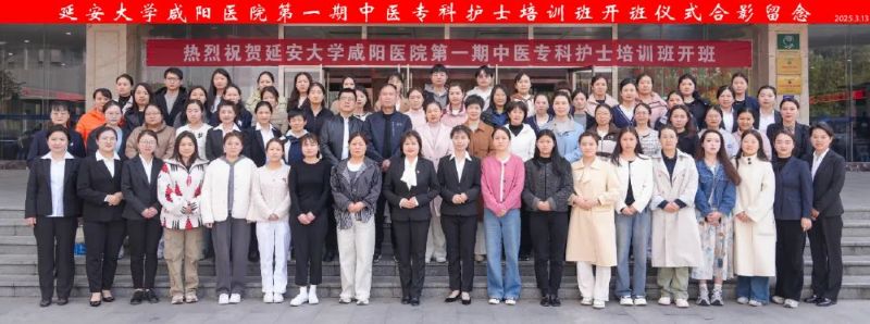 傳承中醫(yī)國粹 鑄就護(hù)理專才——延安大學(xué)咸陽醫(yī)院第一期院級(jí)中醫(yī)?？谱o(hù)士培訓(xùn)班順利開班