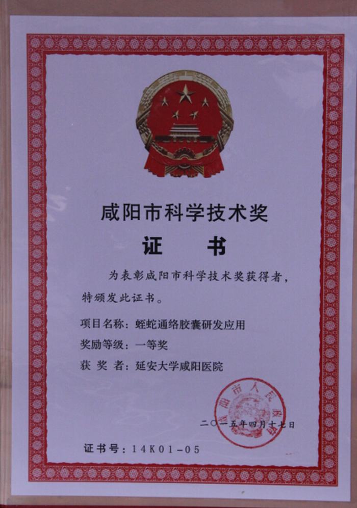 咸陽市科學(xué)技術(shù)獎