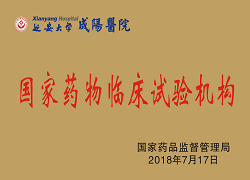 國家藥物臨床試驗機(jī)構(gòu)