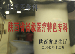 康復(fù)醫(yī)學(xué)科陜西省省級(jí)醫(yī)療特色專科