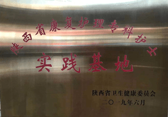 陜西省康復(fù)護(hù)理?？谱o(hù)士實(shí)踐基地