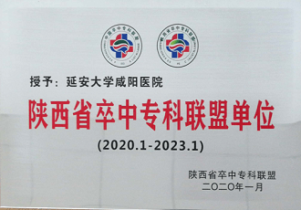 陜西省卒中?？坡?lián)盟單位