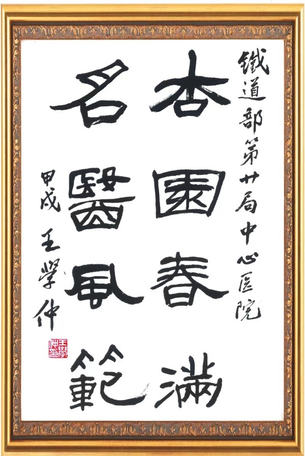 杏園春滿(mǎn) 名醫(yī)風(fēng)范