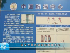 延安大學(xué)胸痛中心